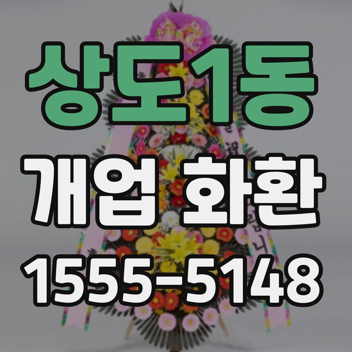 상도1동 개업 화환