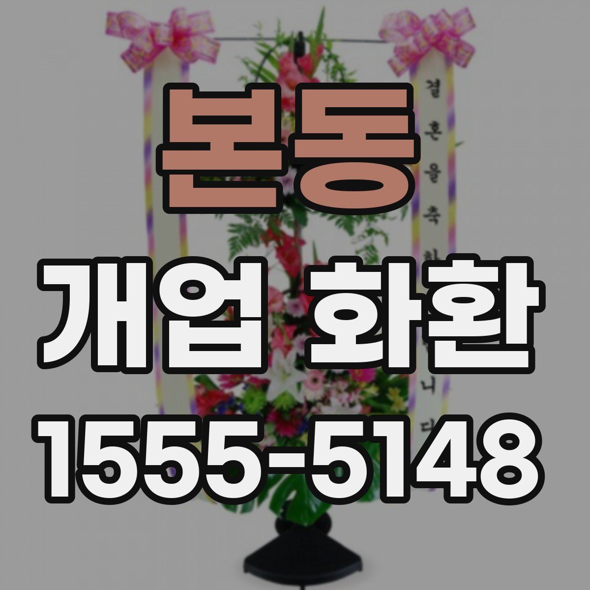 본동 개업 화환