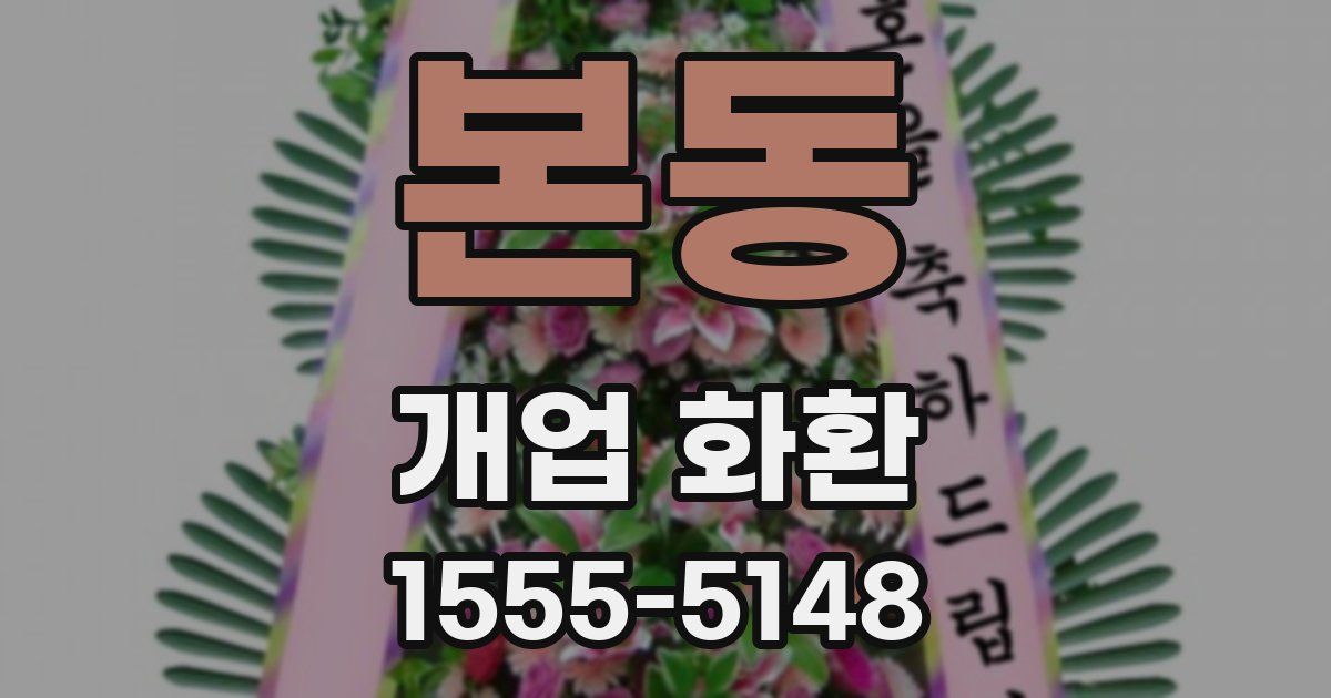 본동 개업 화환
