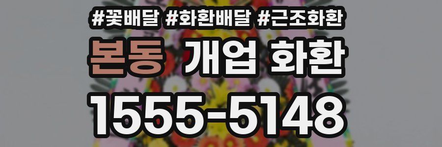 본동 개업 화환