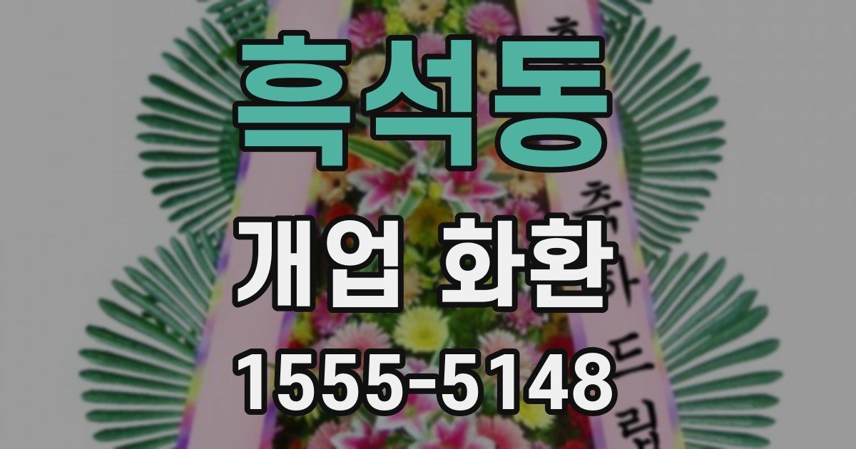 흑석동 개업 화환