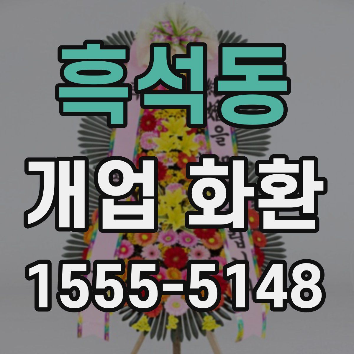 흑석동 개업 화환
