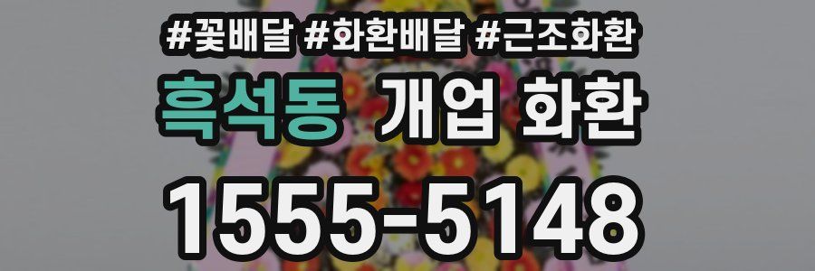 흑석동 개업 화환