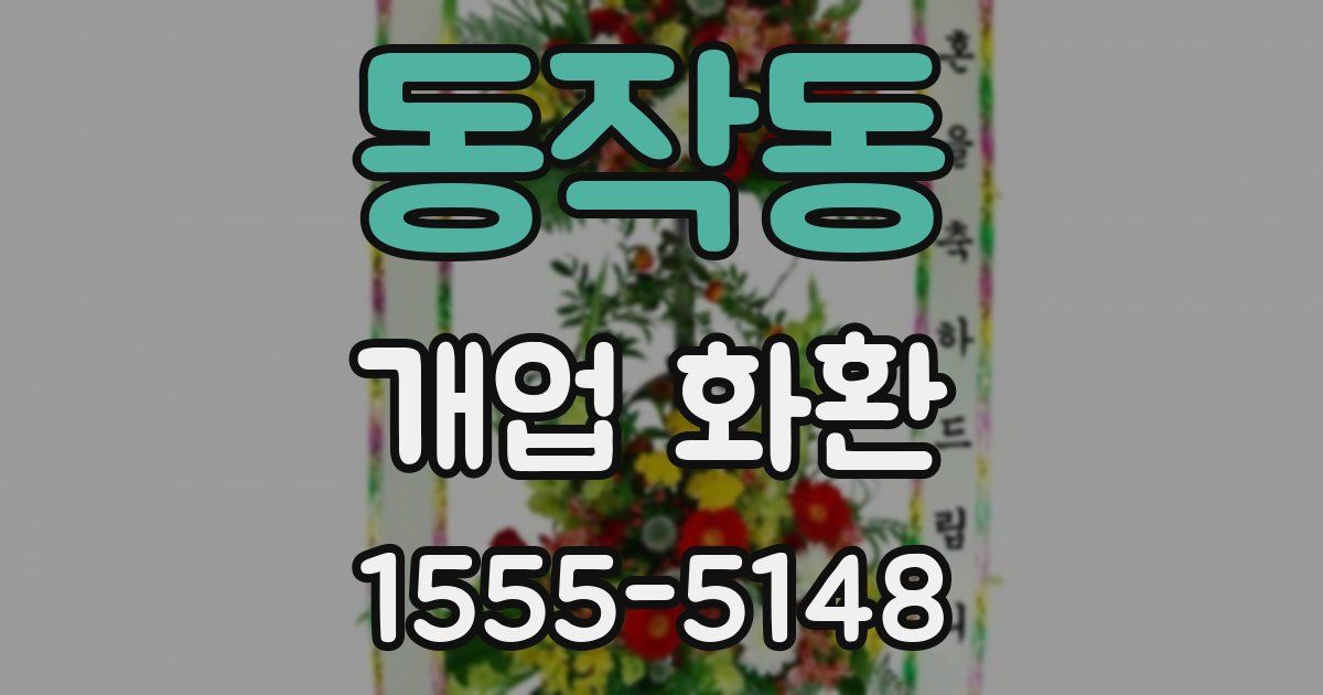동작동 개업 화환