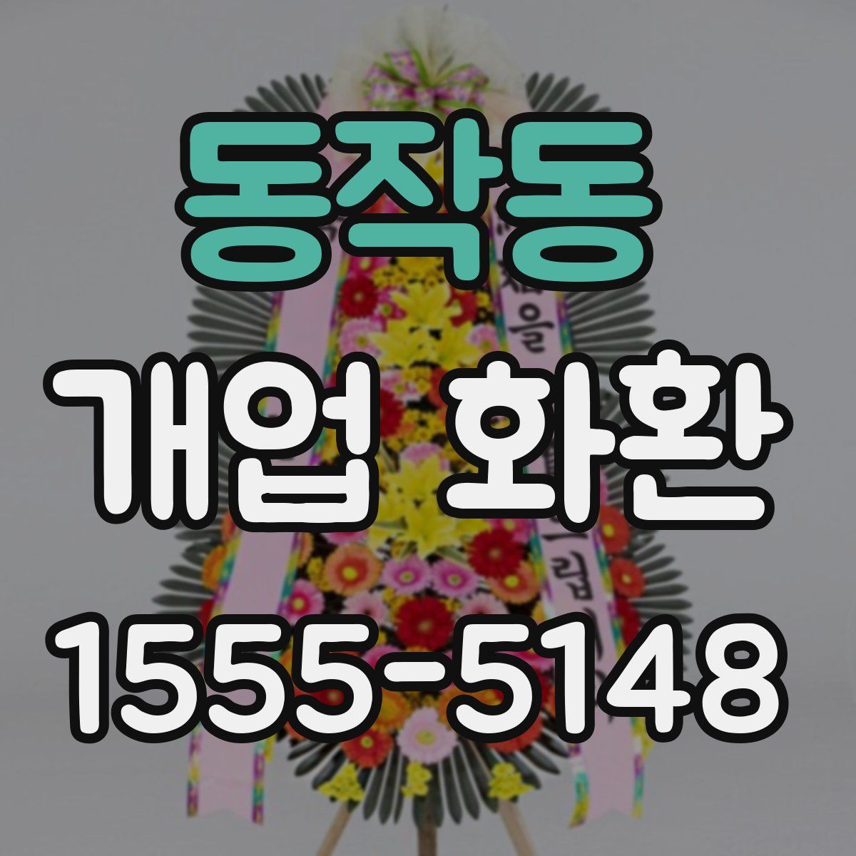 동작동 개업 화환