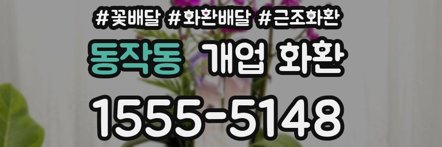 동작동 개업 화환