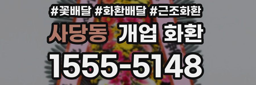 사당동 개업 화환