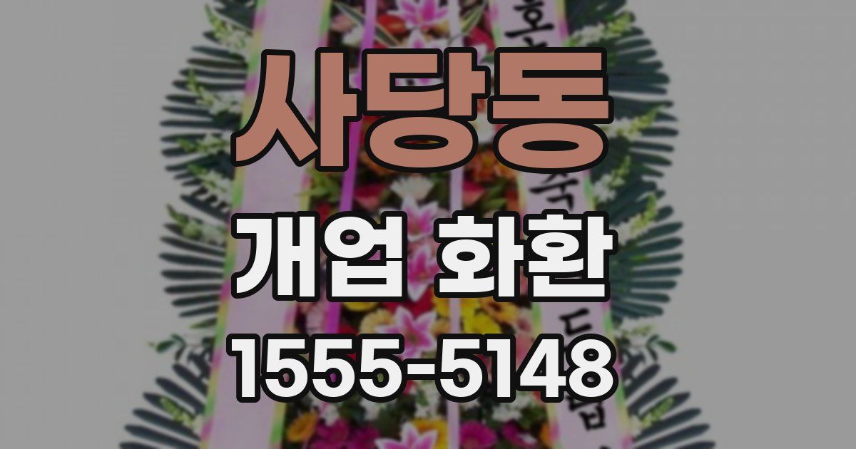 사당동 개업 화환