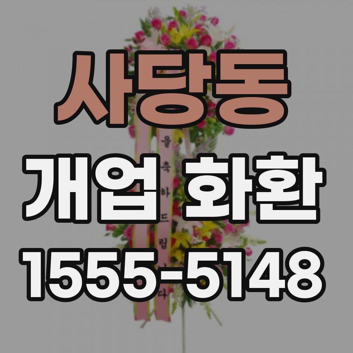 사당동 개업 화환