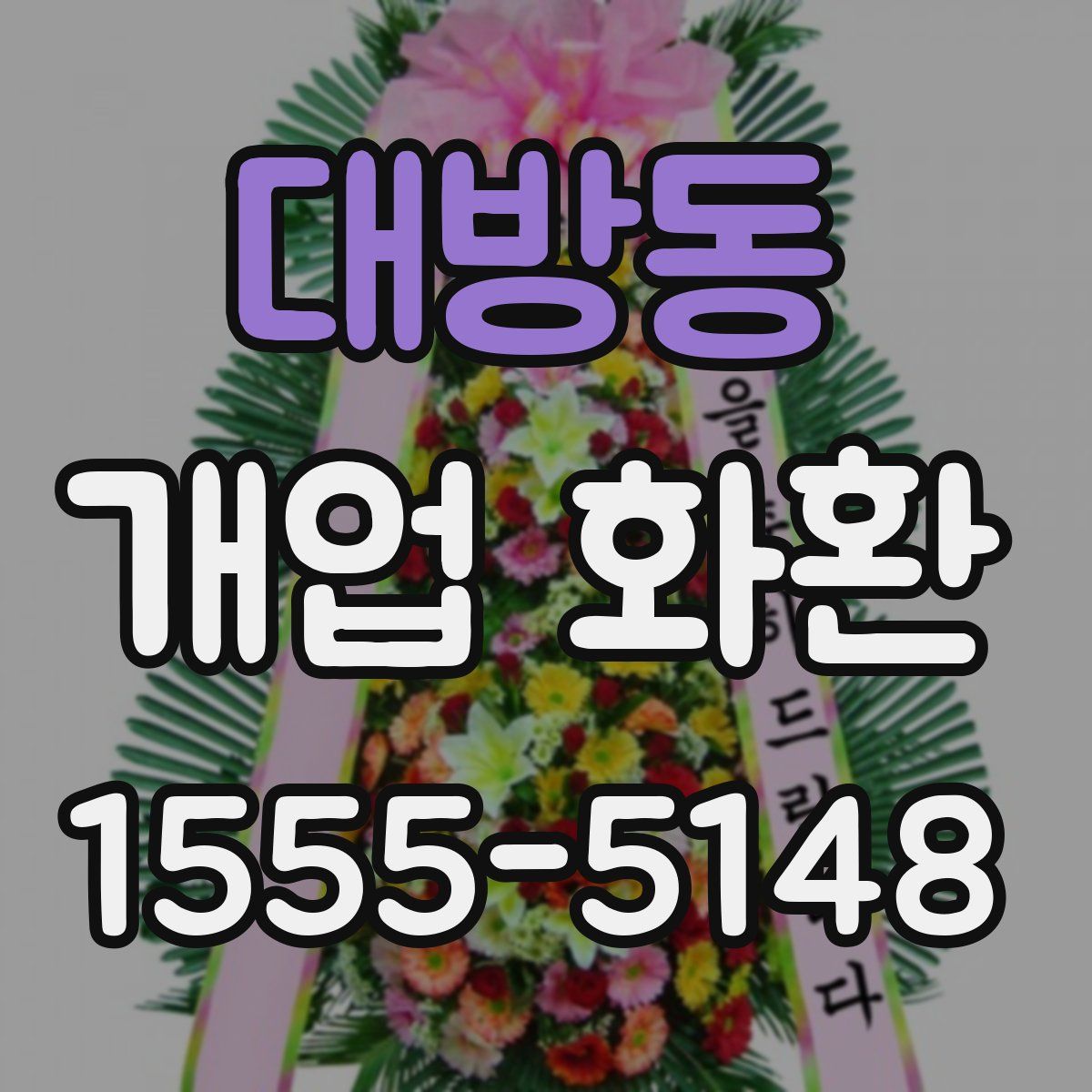 대방동 개업 화환