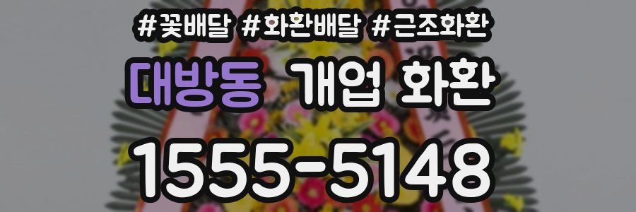 대방동 개업 화환