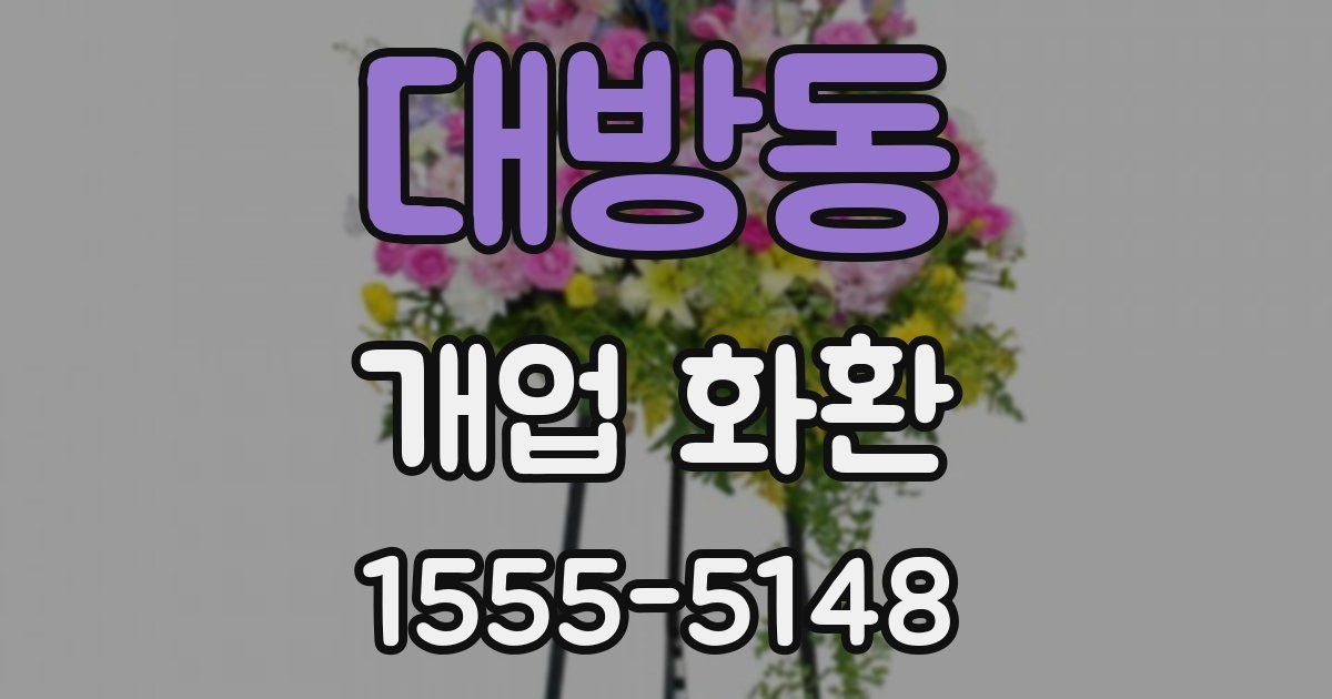 대방동 개업 화환