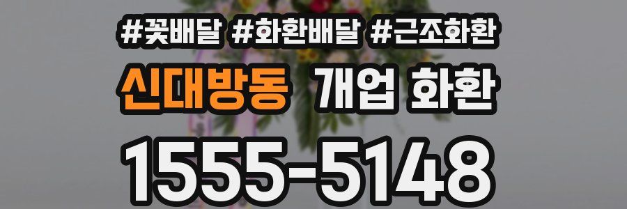 신대방동 개업 화환