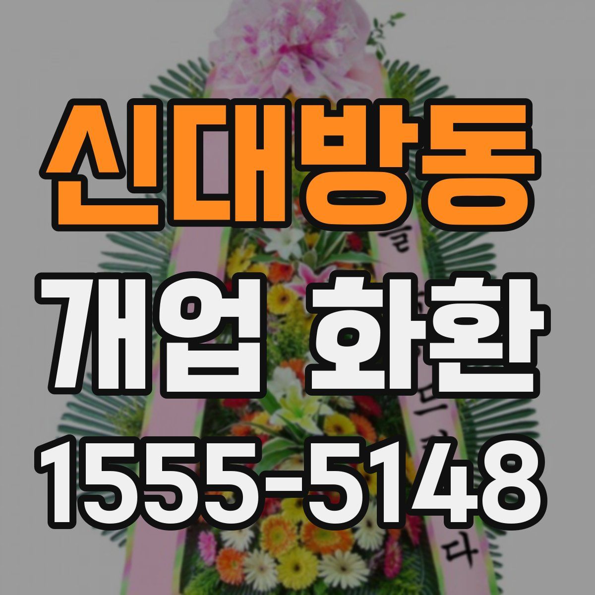 신대방동 개업 화환