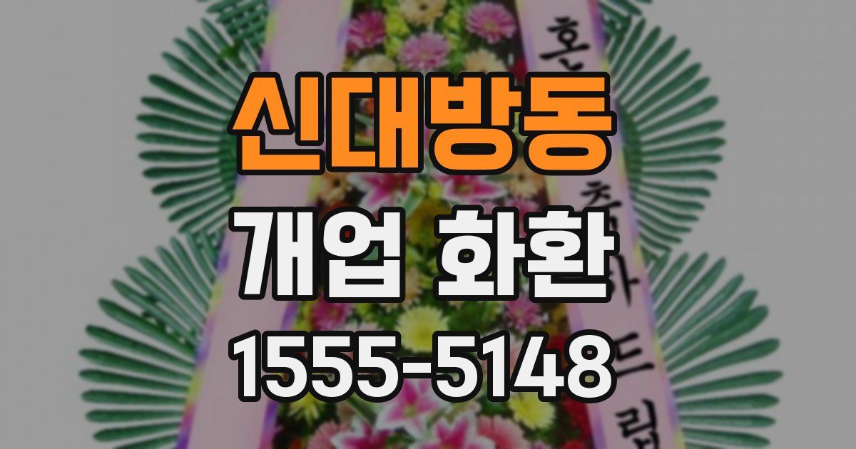 신대방동 개업 화환