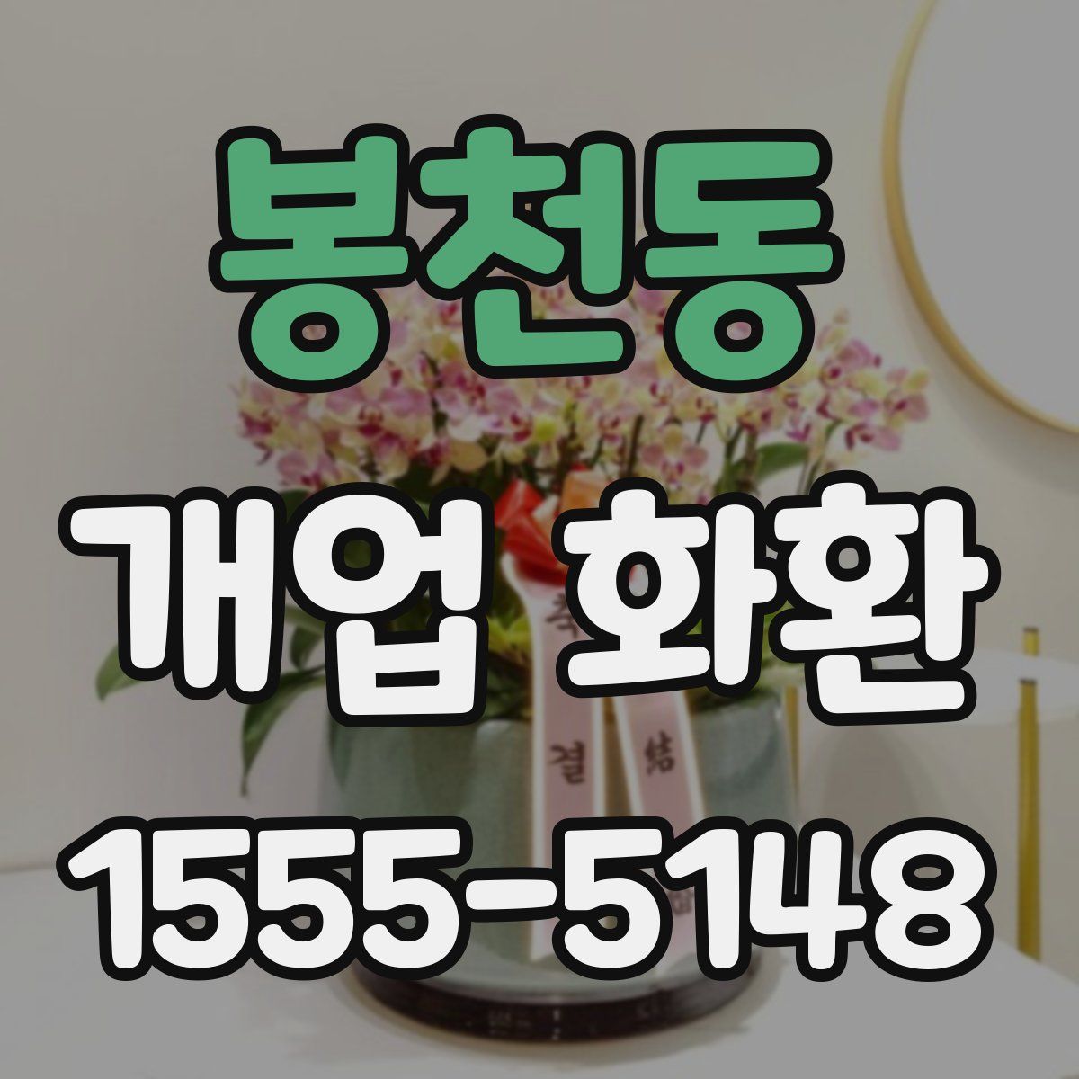 봉천동 개업 화환