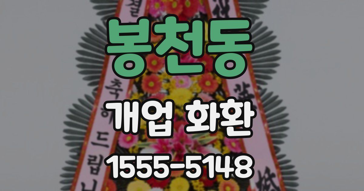 봉천동 개업 화환