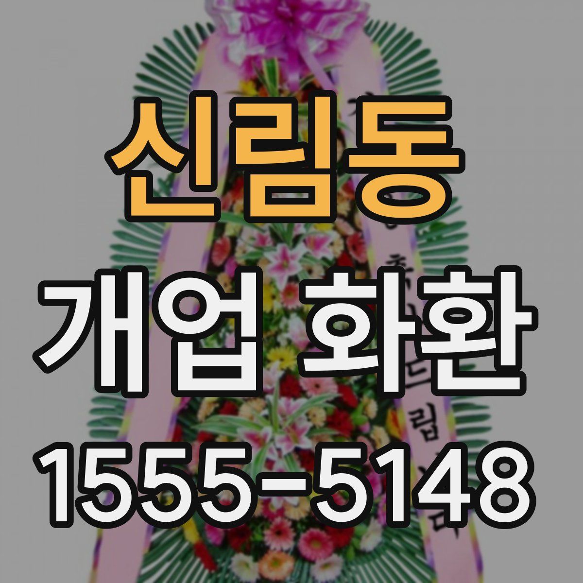 신림동 개업 화환