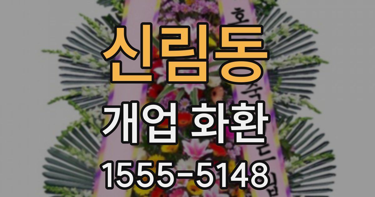 신림동 개업 화환