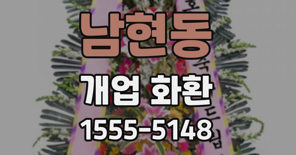 남현동 개업 화환