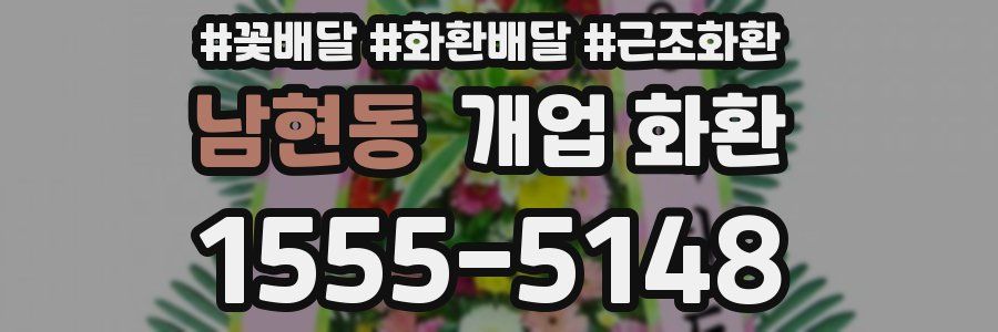 남현동 개업 화환