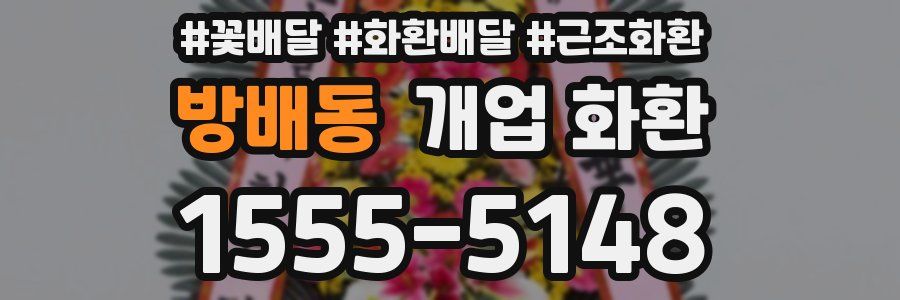 방배동 개업 화환