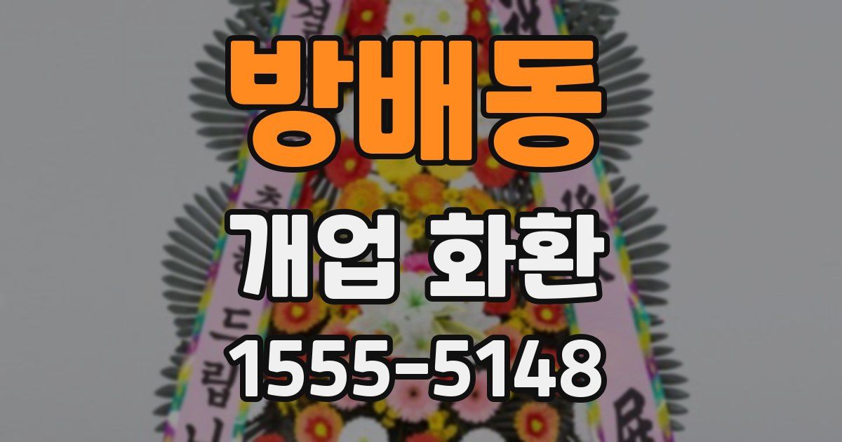 방배동 개업 화환
