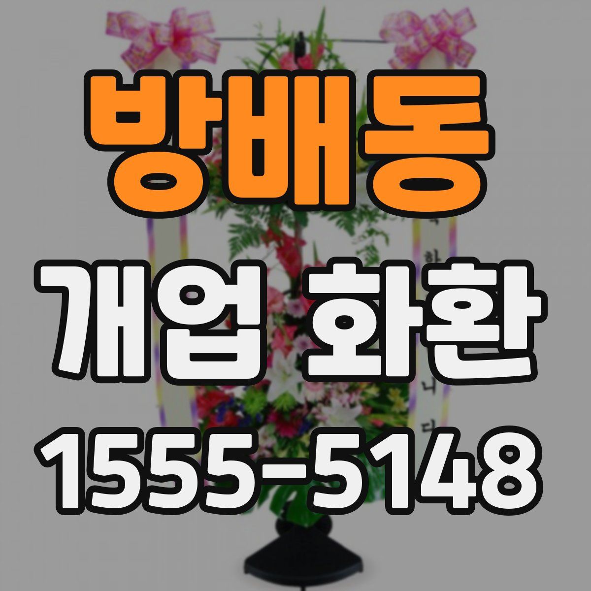 방배동 개업 화환