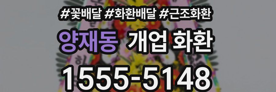 양재동 개업 화환