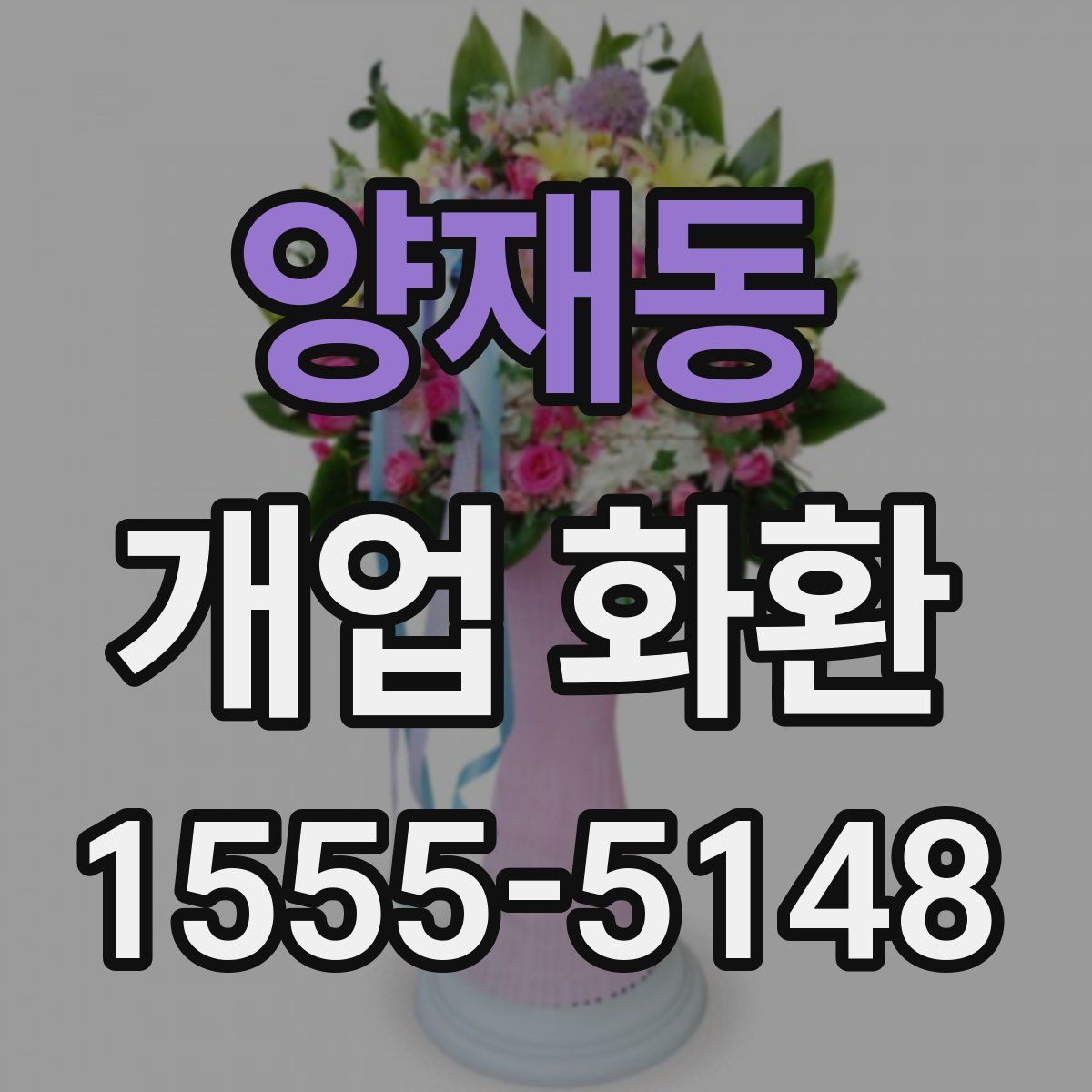양재동 개업 화환