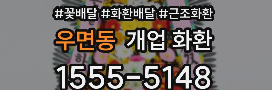 우면동 개업 화환