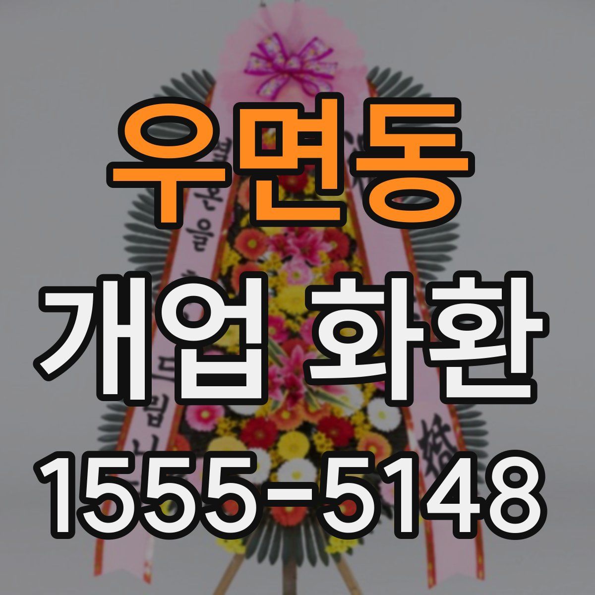 우면동 개업 화환