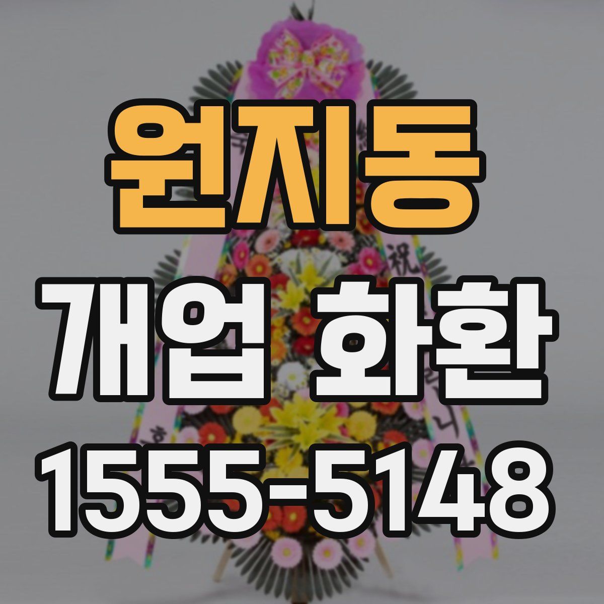 원지동 개업 화환