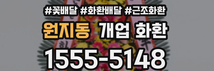 원지동 개업 화환