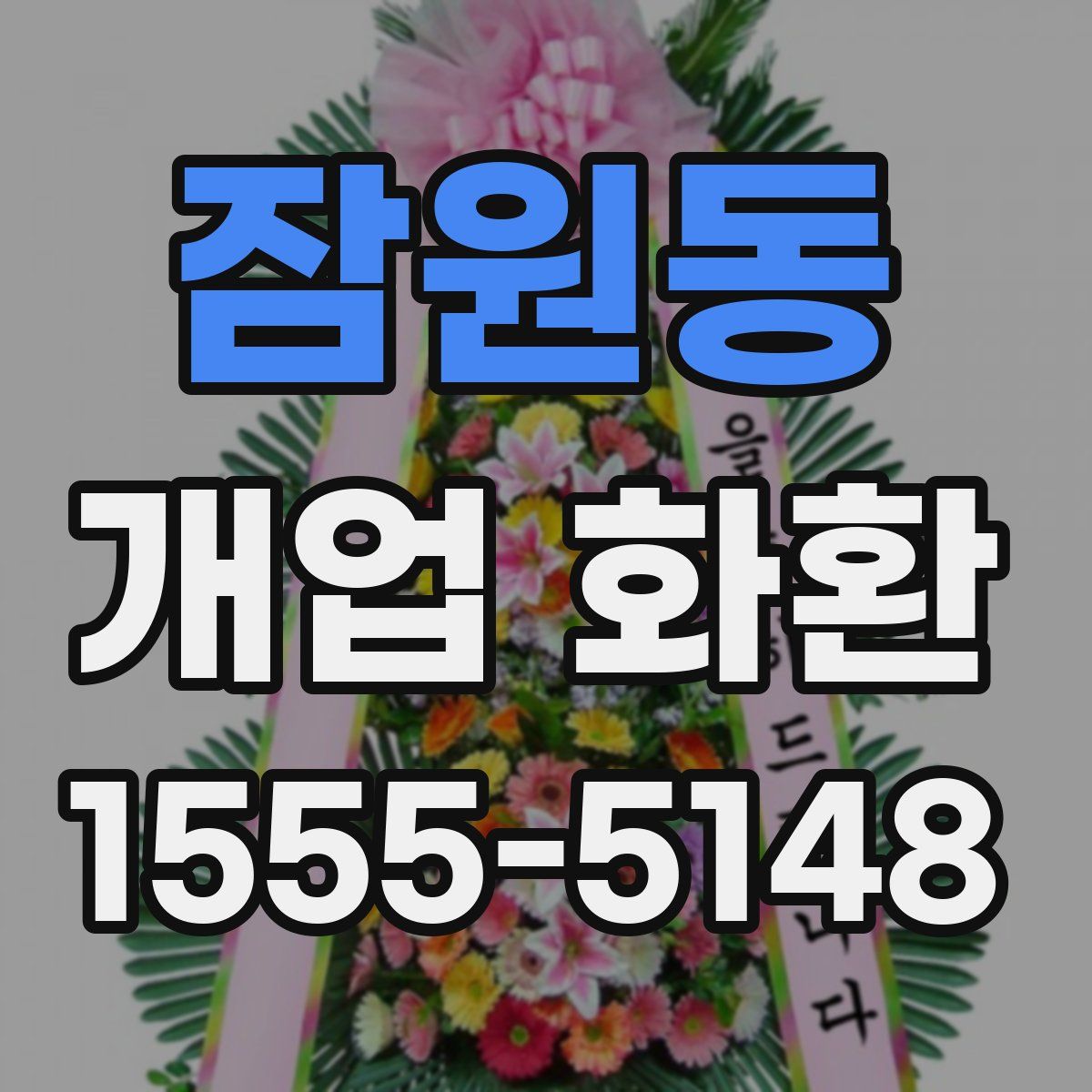 잠원동 개업 화환