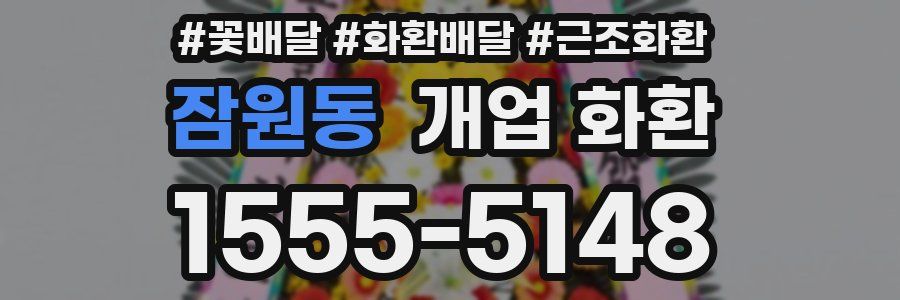 잠원동 개업 화환