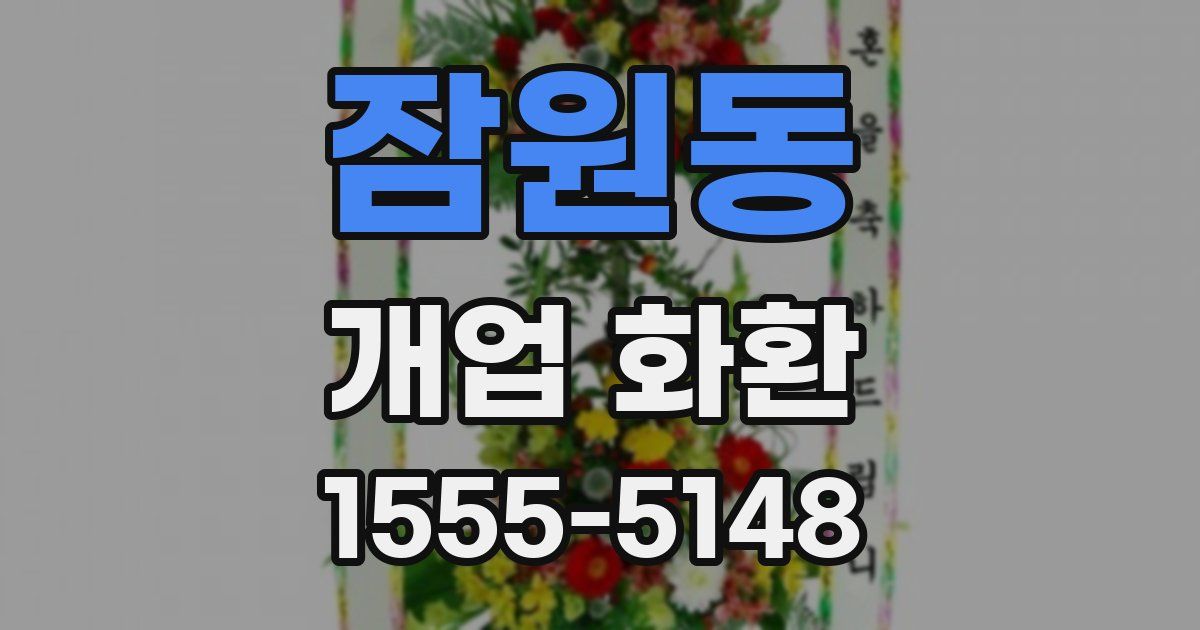 잠원동 개업 화환
