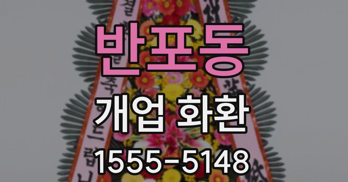 반포동 개업 화환