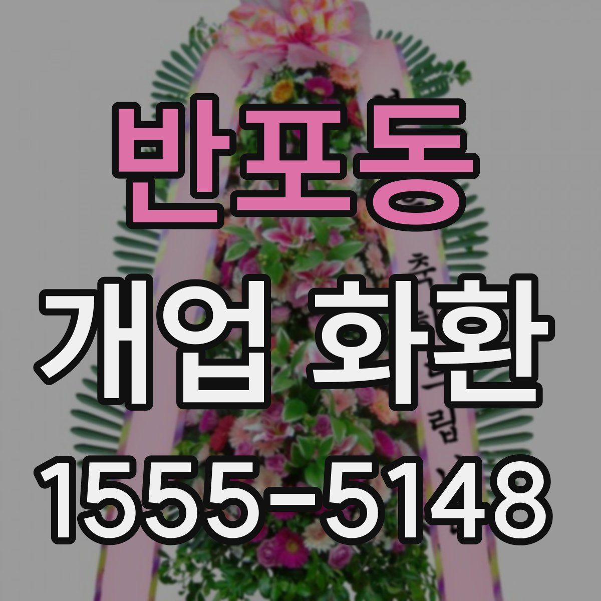 반포동 개업 화환