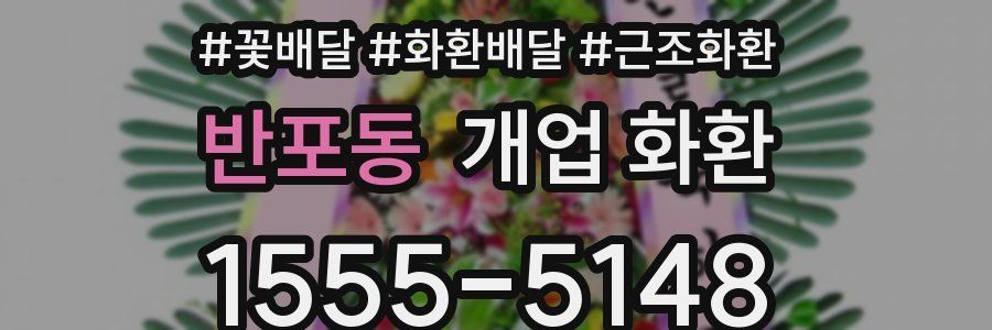반포동 개업 화환