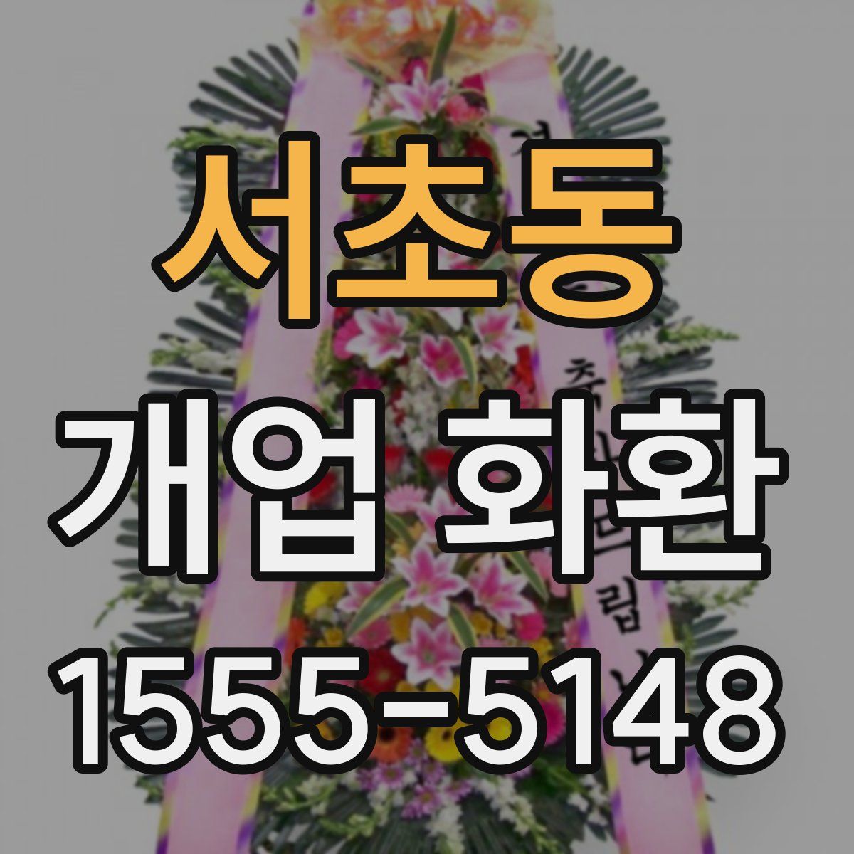 서초동 개업 화환