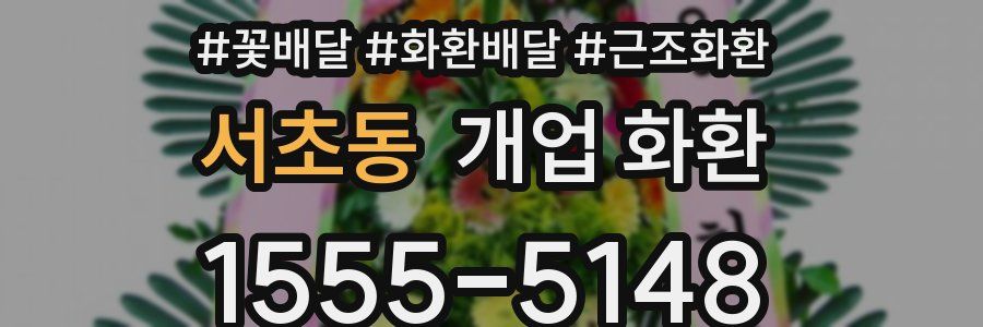 서초동 개업 화환