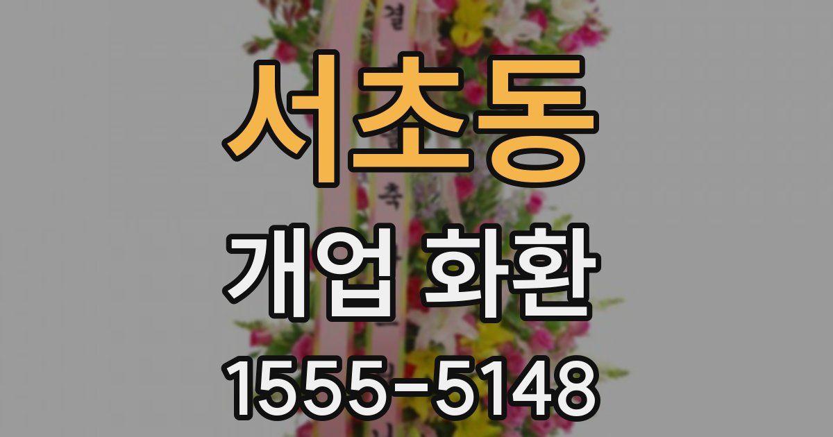 서초동 개업 화환