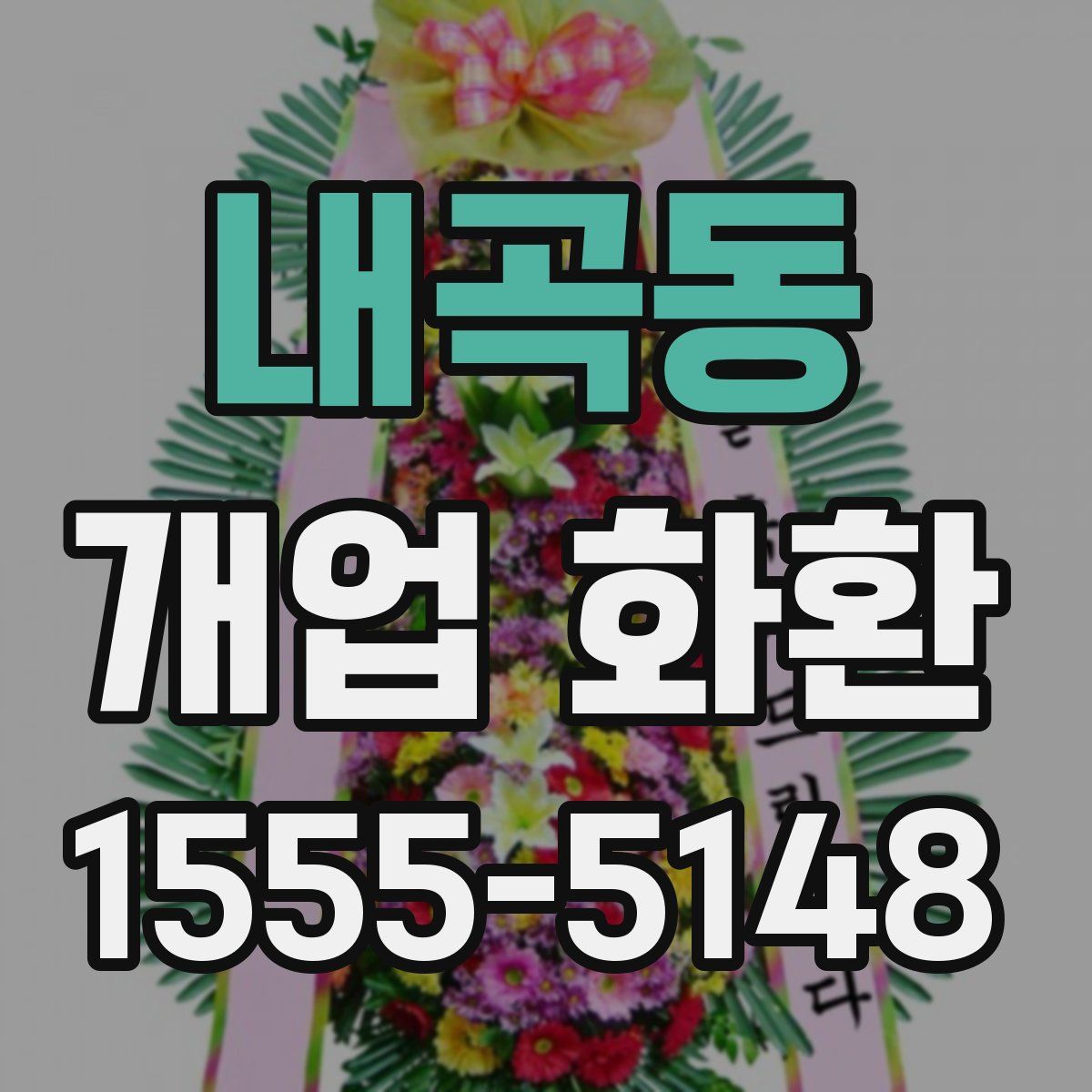 내곡동 개업 화환