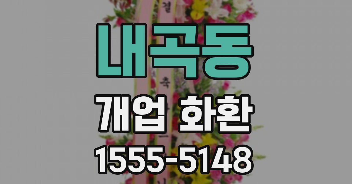 내곡동 개업 화환