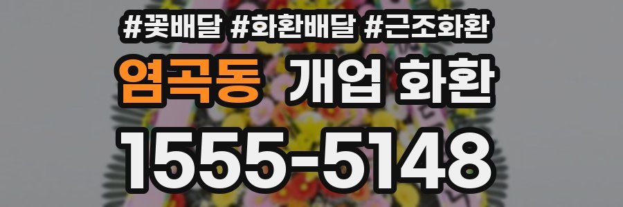 염곡동 개업 화환