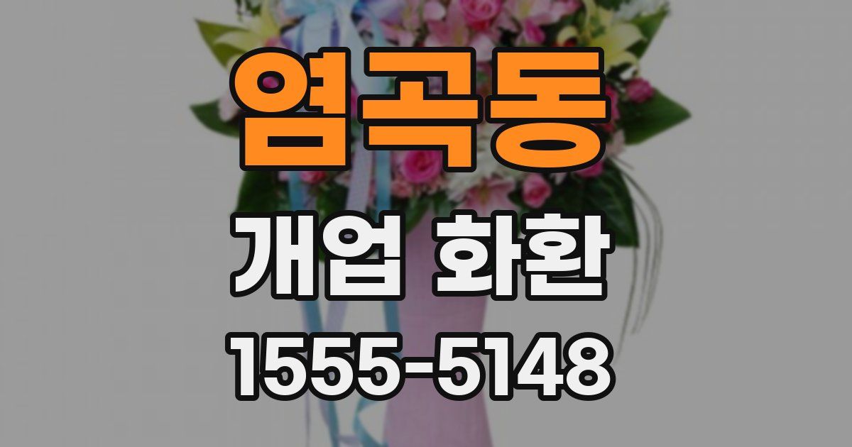 염곡동 개업 화환