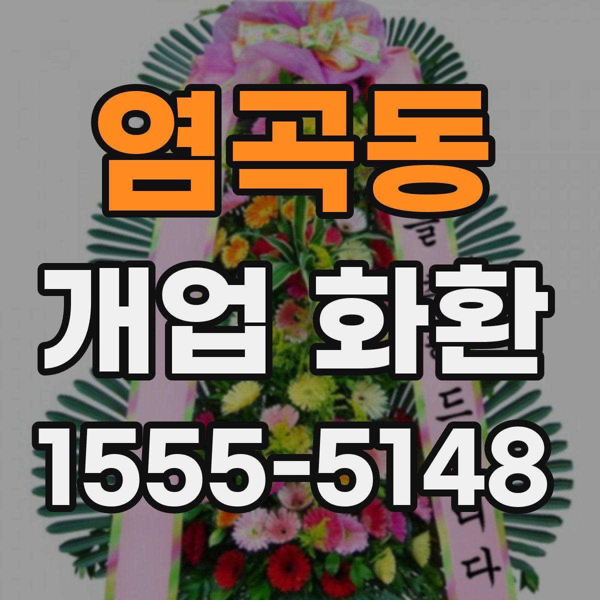 염곡동 개업 화환