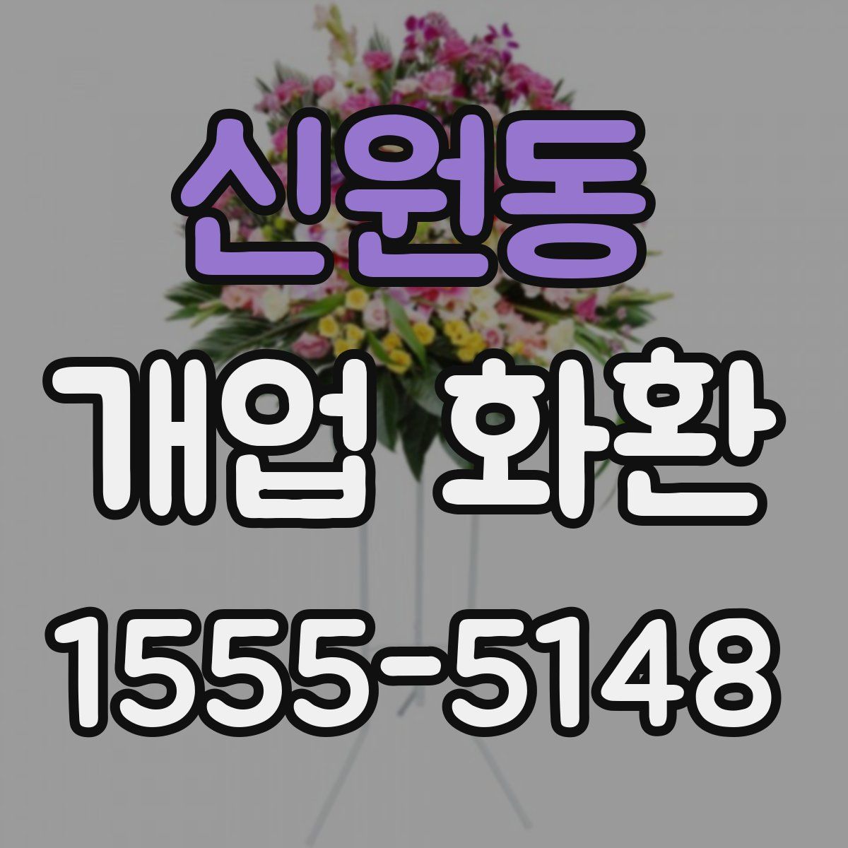 신원동 개업 화환