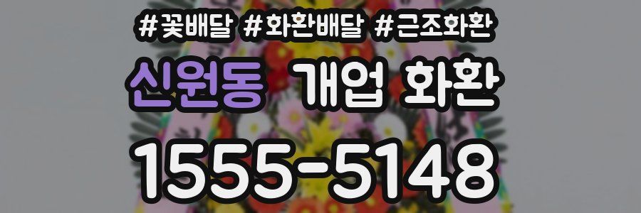 신원동 개업 화환